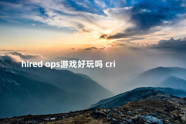 hired ops游戏好玩吗 criticalops下载模拟器